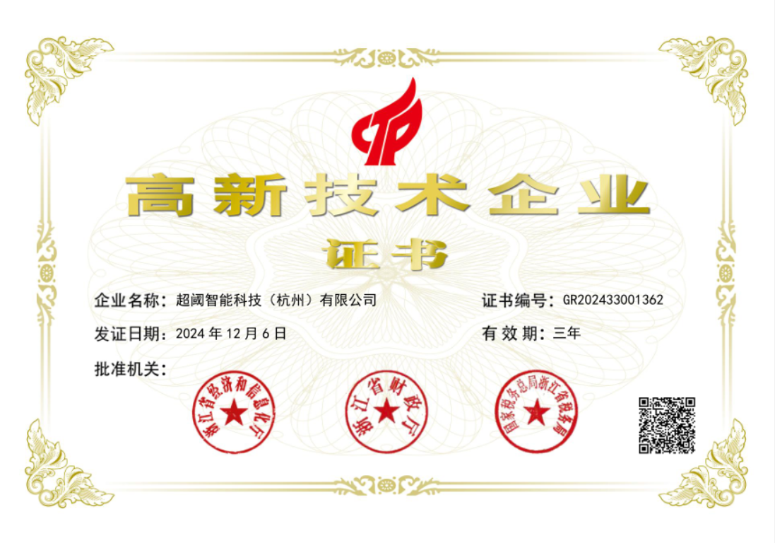 高新技术企业证书